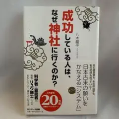 成功している人は、なぜ神社に行くのか？