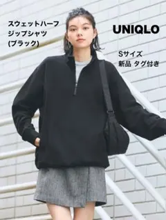 UNIQLO スウェットハーフジップシャツ 男女兼用 Sサイズ ブラック 新品