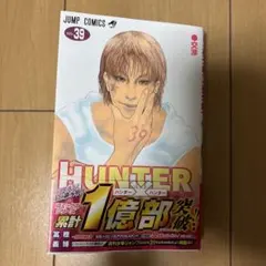 HUNTER×HUNTER 39巻 最新刊 新品未開封 シュリンク付き 応募券付