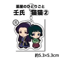 薬屋のひとりごと　アクリルキーホルダー 壬氏　猫猫②