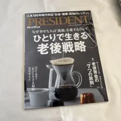 PRESIDENT ひとりで生きる老後戦略