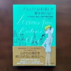 フランス人は10着しか服を持たない ジェニファー・L・スコット