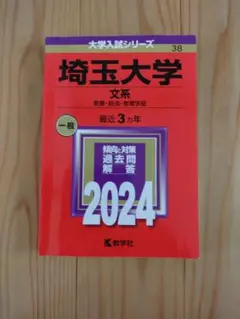 2026年最新】埼玉大学 赤本の人気アイテム - メルカリ