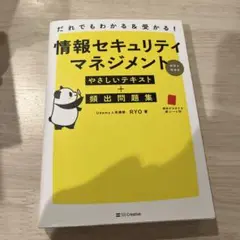 情報セキュリティマネジメント RYO著
