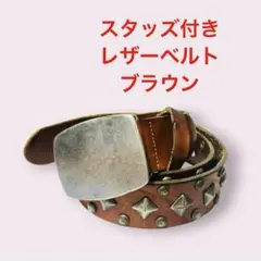 ピラミッドスタッズ付き レザーベルト スクエア型バックル ブラウン