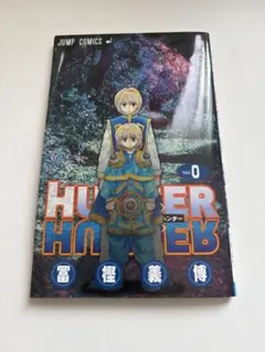 2026年最新】Hunter×Hunter 0巻 クラピカ追憶編の人気アイテム - メルカリ