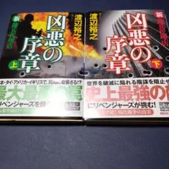 2冊セット 凶悪の序章 上下