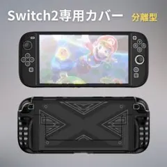 セール★Switch 2 ケース 保護カバー TPUジコン 分離型 衝撃吸収 黒