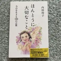 ほんとうに大切なこと