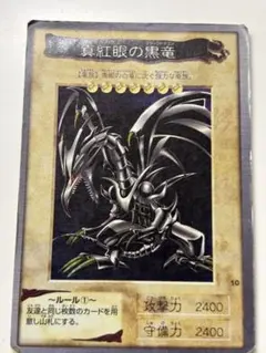 希少】真紅眼の黒竜 レッドアイズ ブラックドラゴン バンダイ 1998年