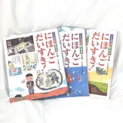 にほんごだいすき！「ことばの絵本」1-2.3月3冊セット チャイルド社