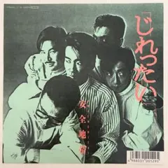 安全地帯 じれったい シングルレコード