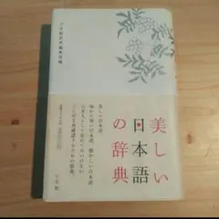 美しい日本語の辞典 小学舘