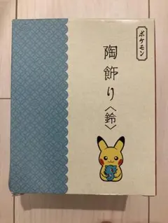 陶飾り＜鈴＞ピカチュウ　タッツー ポケモン ポケモンセンター　ポケセンのサムネイル