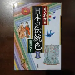 すぐわかる日本の伝統色 改訂版
