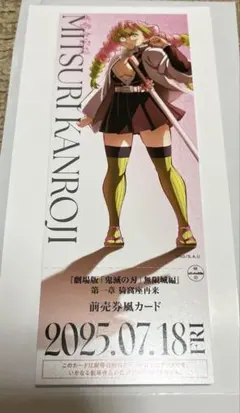 鬼滅の刃　劇場版　無限城編　描き下ろしイラスト　チケット風カード　甘露寺蜜璃
