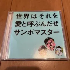 即日発送　世界はそれを愛と呼ぶんだぜ サンボマスター