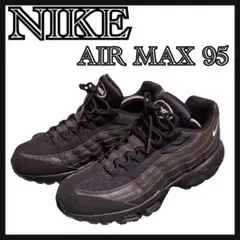 NIKE AIR MAX 95 ナイキ　エアマックス95 エッセンシャル