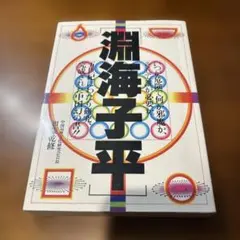 2026年最新】淵海子平の人気アイテム - メルカリ
