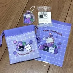 サンエックスユニバース　センチメンタルサーカス モノクロブー　プチ巾着　セット