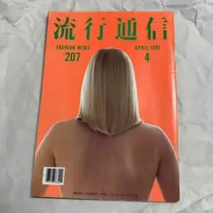 流行通信 1981年4月号 No.207 横尾忠則 - メルカリ