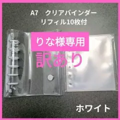 りな様専用　訳有　A7 バインダー　シール帳　ホワイト　透明バインダー リフィル