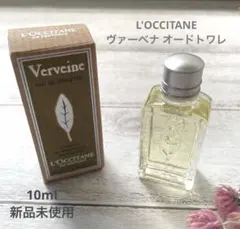 新品未使用　ロクシタン　ヴァーベナ　オードトワレ　ミニ香水　10ml