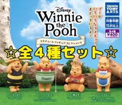 くまのプーさん コスチュームフィギュアコレクション4 全4種セット コンプリート
