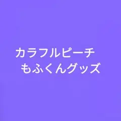 カラフルピーチ　もふくん　グッズ