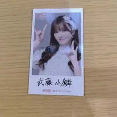 2026年最新】AKB48 武藤小麟の人気アイテム - メルカリ