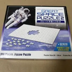 やのまん グレート宇宙パズル2 300ピース 白無地