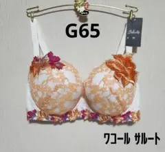 【G65】新品　ワコール　サルート　32シリーズ　プッシュアップタイプブラ