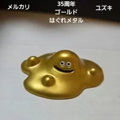 ドラゴンクエスト35周年ゴールドはぐれメタル