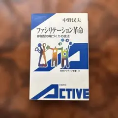 ファシリテーション革命　中野民夫著　岩波書店