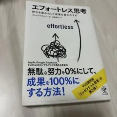 エフォートレス思考 : 努力を最小化して成果を最大化する