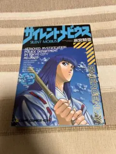 サイレントメビウス 4 麻宮騎亜 COMP COMICS DX