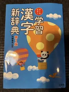 쇼가쿠칸 올 칼라 학습 한자 신사전 제2판 초등학생 학습사전 한자사전