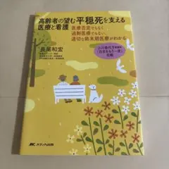 高齢者の望む平穏死を支える医療と看護 医療否定でもなく過剰医療でもない、適切な…