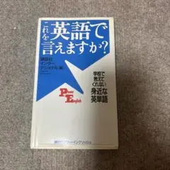 これを英語で言えますか？