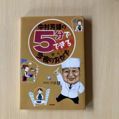 中村芳雄の5分でできる今夜のおかず