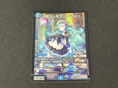 デュエルマスターズ 冥土人形クリン・ラビィ