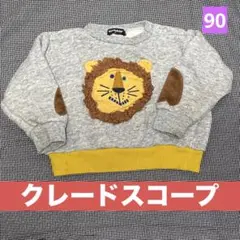 グレードスコープ　ライオンのスウェット