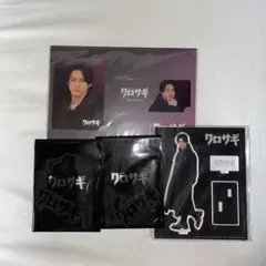 クロサギ グッズセット