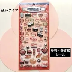 寿司・刺身デザインの透明シールセット