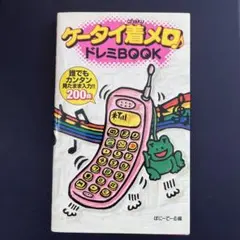 平成　ケータイ着メロドレミBOOK ぽにーてーる編