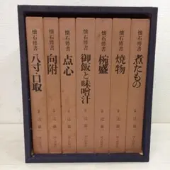 懐石博書 辻嘉一 全七巻BOX入り　料理本　料理辞典　婦人画報社　絶版 懐石博書 辻嘉一 全七巻BOX入り 料理本 料理辞典 婦人