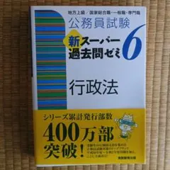 公務員試験 新スーパー過去問ゼミ 6 行政法