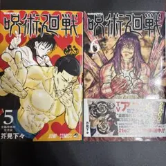 呪術廻戦 5巻 6巻 セット
