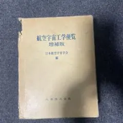 2026年最新】航空宇宙工学便覧の人気アイテム - メルカリ