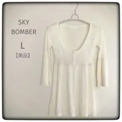 SKY BOMBER カーディガン Vネック リブニット アイボリー M